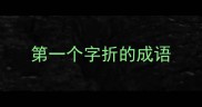 第一个字折的成语