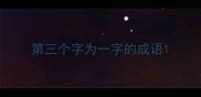 第三个字为一字的成语