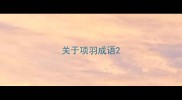 关于项羽成语