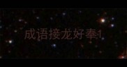 成语接龙好奉