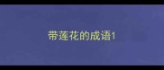 带莲花的成语