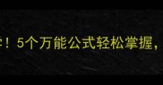 四字成语安必学5个万能公式轻松掌握秒变语言高手