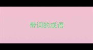 带词的成语
