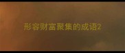 形容财富聚集的成语