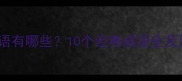 有冠的成语有哪些10个经典成语全及用法示例
