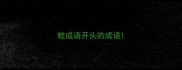 蛙成语开头的成语