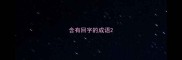 含有回字的成语