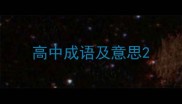 高中成语及意思