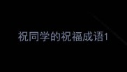 祝同学的祝福成语