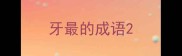 牙最的成语