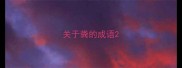关于粪的成语