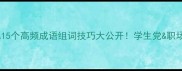 快速记忆15个高频成语组词技巧大公开学生党职场人必看