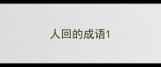 人回的成语