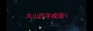 大山四字成语