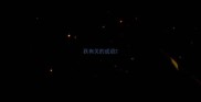 跃有关的成语