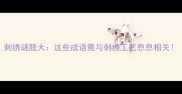 刺绣谜题大这些成语竟与刺绣工艺息息相关