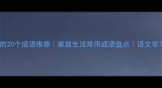 家结尾的20个成语推荐家庭生活常用成语盘点语文学习必备