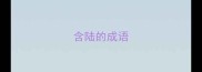 含陆的成语