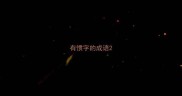 有惯字的成语