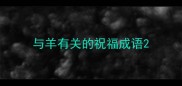 与羊有关的祝福成语