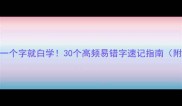 这些成语错一个字就白学30个高频易错字速记指南附场景记忆法