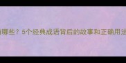 浮光掠影的成语有哪些5个经典成语背后的故事和正确用法附避坑指南