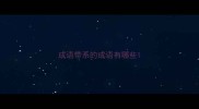 成语带系的成语有哪些