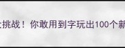 成语谐音大挑战你敢用到字玩出100个新成语吗