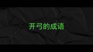 开弓的成语