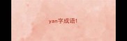 yan字成语