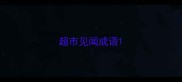超市见闻成语