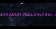 最全成语接龙攻略手残党也能轻松掌握的6大技巧