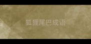 狐狸尾巴成语