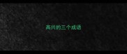 高兴的三个成语