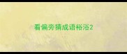 看偏旁猜成语裕浴