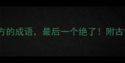 10个形容遥远地方的成语最后一个绝了附古诗中的遥远意境