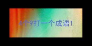 4个9打一个成语