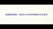 成语馨香满袖传统文化中的芳香智慧与生活美学