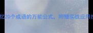 勇谋必背高效记忆20个成语的万能公式附赠实战应用技巧附电子书