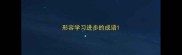 形容学习进步的成语