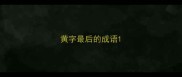 黄字最后的成语