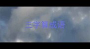 三字算成语