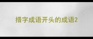 措字成语开头的成语
