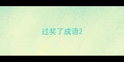过奖了成语