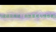 100个描写水的成语及用法自然景观与情感表达的文学密码