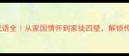 爆款21个含家字的成语全从家国情怀到家徒四壁解锁传统文化中的家庭智慧