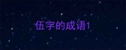 伍字的成语