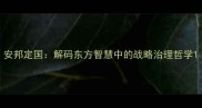安邦定国解码东方智慧中的战略治理哲学