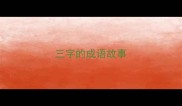 三字的成语故事
