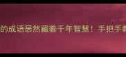 这些含动物的成语居然藏着千年智慧手把手教你玩转动物成语